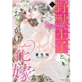 野獣王子とおしかけ花嫁 2 ぶんか社コミックス S*girl Selection