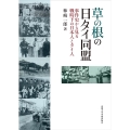 草の根の日タイ同盟 事件史から見る戦時下の日本人とタイ人