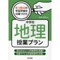 新3観点の学習評価を位置づけた中学校地理授業プラン