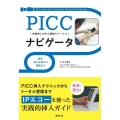 PICCナビゲータ 適応・挿入手技から管理まで