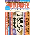 週刊現代別冊 週刊現代プレミアム 2022 Vol.2 いつまでも、どこまでも 「性」をたのしんで生きる