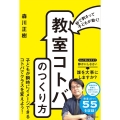 「教室コトバ」のつくり方 秒で刺さって子どもが動く!