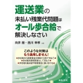 運送業の未払い残業代問題はオール歩合給で解決しなさい
