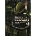 機動戦士ガンダムポケットの中の戦争 VOL.2 角川コミックス・エース