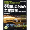 やり直しのための工業数学 情報通信編 改訂新版 Scilabで学ぶ情報基礎、誤り訂正符号、暗号 ディジタル信号処理シリーズ