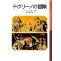 チポリーノの冒険 岩波少年文庫 200