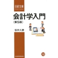 会計学入門 第5版 日経文庫 C 4