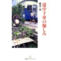 途中下車の愉しみ 日経プレミアシリーズ 110