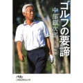 中部銀次郎ゴルフの要諦 日経ビジネス人文庫 グリーン ほ 4-2