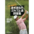 10打縮まる!倉本昌弘のゴルフ上達問答集 日経ビジネス人文庫 グリーン く 1-3