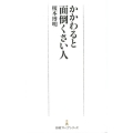 かかわると面倒くさい人 日経プレミアシリーズ 373