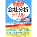 書いて身につく!会社分析ドリル