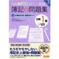 みんなが欲しかった!簿記の問題集日商1級商業簿記・会計学 3 みんなが欲しかったシリーズ