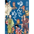ゆんでめて 新潮文庫 は 37-9