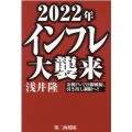 2022年インフレ大襲来 金利2%で日銀破綻、引き出し制限へ!!