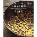 りんご、レモン、いちご、栗のお菓子と料理