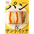 パン&サンドイッチ おいしい!300レシピ