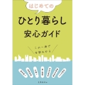 はじめてのひとり暮らし安心ガイド