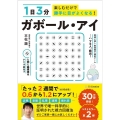 1日3分楽しむだけで勝手に目がよくなる! ガボール・アイ