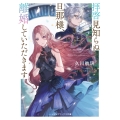 拝啓見知らぬ旦那様、離婚していただきます〈上〉 (1)