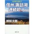 信州・諏訪湖連続殺人 人情刑事・道原伝吉 徳間文庫 あ 15-68