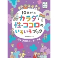 10歳からのカラダ・性・ココロのいろいろブック 性とココロの いま・生きる・ちからシリーズ