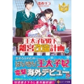 王太子妃殿下の離宮改造計画 6 レジーナ文庫 レジーナブックス