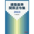 建築基準関係法令集 2022年度版