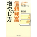 信頼残高の増やし方 一生お金に困らない人生をつくる