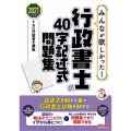 みんなが欲しかった!行政書士の40字記述式問題集 2021度 みんなが欲しかった!行政書士シリーズ