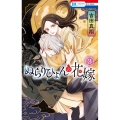 ぬらりひょんの花嫁 3 花とゆめCOMICS