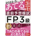 2022年5月試験をあてるTAC直前予想模試FP技能士3級