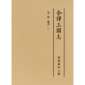 全譯三國志 (第一冊) 魏書(一)