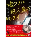 嘘つきは殺人鬼の始まり SNS採用調査員の事件ファイル 宝島社文庫 Cさ 5-13