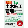 4週間でマスター1級土木施工管理技術検定問題集 第2次検定対 国家・資格シリーズ 35