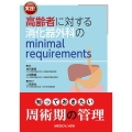 実践!高齢者に対する消化器外科のminimal requir