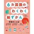 6カ国語のわくわく絵ずかん 学校のことば アジア編