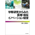 学際研究からみた医療・福祉イノベーション経営 都市経営研究叢書 6