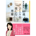 60歳、ひとりを楽しむ準備 人生を大切に生きる53のヒント 講談社+α新書 14-2D