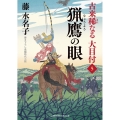 猟鷹の眼 二見時代小説文庫 ふ 2-27 古来稀なる大目付 5