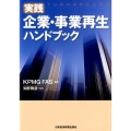 実践企業・事業再生ハンドブック