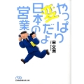 やっぱり変だよ日本の営業 日経ビジネス人文庫 ブルー そ 1-2