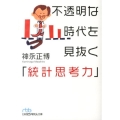 不透明な時代を見抜く「統計思考力」 日経ビジネス人文庫 ブルー か 9-1