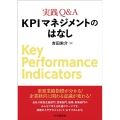 実践Q&AKPIマネジメントのはなし
