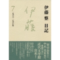 伊藤整日記 7 一九六六-一九六七年