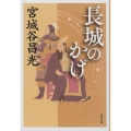 長城のかげ 新装版 文春文庫 み 19-46