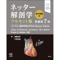 ネッター解剖学 フルセット版 アトラス・別冊学習の手引き・Bonus Plates