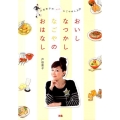 おいしなつかしなごやのおはなし 戸田恵子の非公式なごやめし入門