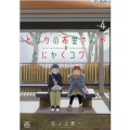 となりの布里さんがとにかくコワい。 4 4コマKINGSぱれっとコミックス