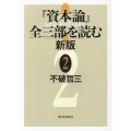 「資本論」全三部を読む 2 新版